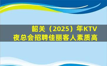 乌海夜总会招聘